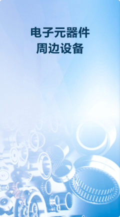 電子元器件周邊設(shè)備優(yōu)勢圖