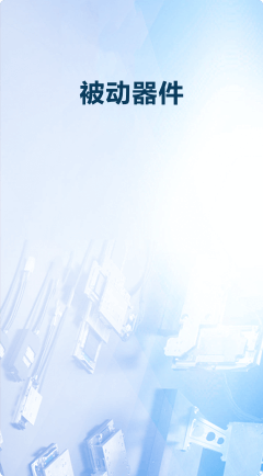 被動器件優(yōu)勢圖