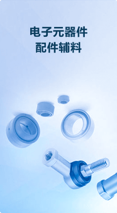 電子元器件配件輔料優(yōu)勢圖